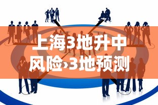 上海3地升中风险›3地预测北京上海广州对比 上海3地升中风险›3地预测北京上海广州对比
