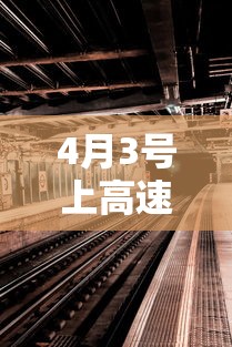4月3号上高速4号下高速收费吗—（9月3号上高速10 月一号下高速收费吗）
