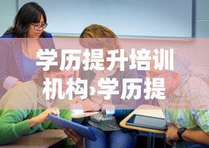 学历提升培训机构›学历提升培训机构可靠吗安全吗