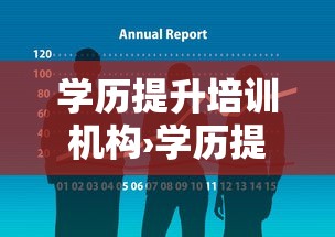 学历提升培训机构›学历提升培训机构可靠吗安全吗