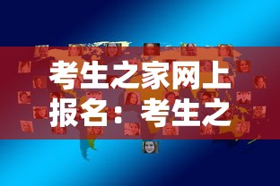 考生之家网上报名：考生之家APP下载安装
