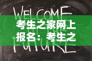 考生之家网上报名：考生之家APP下载安装