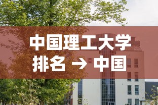 中国理工大学排名 → 中国理工大学排名前十 中国理工大学排名 → 中国理工大学排名前十