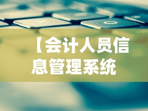 【会计人员信息管理系统·内蒙古自治区会计人员信息管理系统】 【会计人员信息管理系统·内蒙古自治区会计人员信息管理系统】