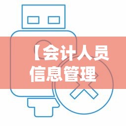 【会计人员信息管理系统·内蒙古自治区会计人员信息管理系统】 【会计人员信息管理系统·内蒙古自治区会计人员信息管理系统】