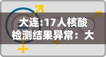 大连:17人核酸检测结果异常:大连市第六人民医院能做hiv核酸检测吗 大连:17人核酸检测结果异常:大连市第六人民医院能做hiv核酸检测吗