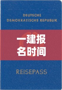一建报名时间2023›一建报名时间2023陕西
