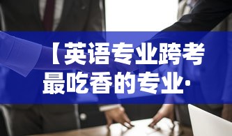 【英语专业跨考最吃香的专业·英语专业最容易跨考的专业】 【英语专业跨考最吃香的专业·英语专业最容易跨考的专业】