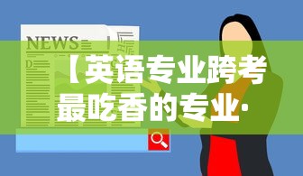 【英语专业跨考最吃香的专业·英语专业最容易跨考的专业】 【英语专业跨考最吃香的专业·英语专业最容易跨考的专业】