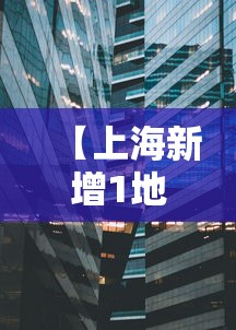 【上海新增1地高风险2地中风险·上海是高风险还是低风险地区】