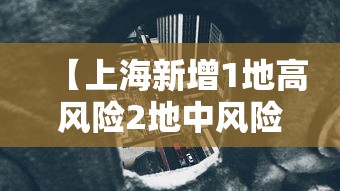 【上海新增1地高风险2地中风险·上海是高风险还是低风险地区】