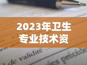 2023年卫生专业技术资格考试—(2023年卫生专业技术资格考试时间) 2023年卫生专业技术资格考试—(2023年卫生专业技术资格考试时间)