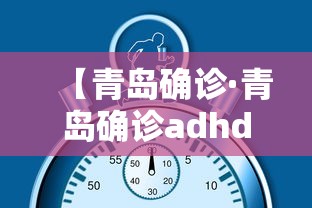 【青岛确诊·青岛确诊adhd和抑郁症焦虑症的医院】 【青岛确诊·青岛确诊adhd和抑郁症焦虑症的医院】