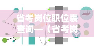 省考岗位职位表查询—（省考岗位职位表查询陕西）