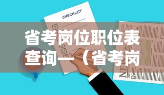 省考岗位职位表查询—（省考岗位职位表查询陕西）