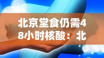 北京堂食仍需48小时核酸：北京做核酸检测24小时医院