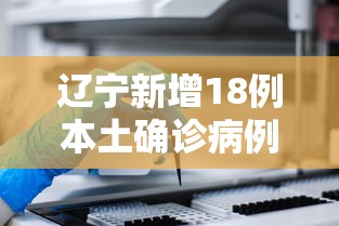 辽宁新增18例本土确诊病例 → 辽宁文旅10条给力游客增三成 辽宁新增18例本土确诊病例 → 辽宁文旅10条给力游客增三成