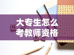 大专生怎么考教师资格证—(大专生考教师资格证可以教小学吗) 大专生怎么考教师资格证—(大专生考教师资格证可以教小学吗)