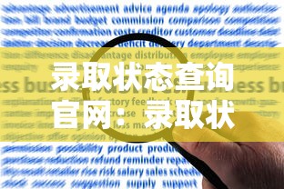 录取状态查询官网:录取状态怎么查 录取状态查询官网:录取状态怎么查