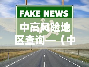 中高风险地区查询—（中高风险地区人员可以外出吗）