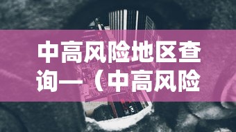 中高风险地区查询—（中高风险地区人员可以外出吗）