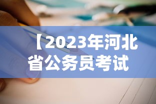 【2023年河北省公务员考试公告,2023年河北省公务员招聘公告】 【2023年河北省公务员考试公告,2023年河北省公务员招聘公告】