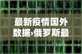 最新疫情国外数据›俄罗斯最新疫情数据