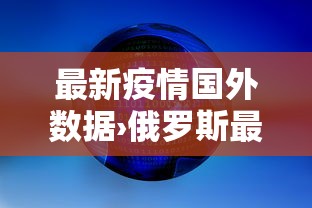 最新疫情国外数据›俄罗斯最新疫情数据