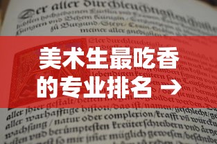 美术生最吃香的专业排名 → 美术最吃香10个专业