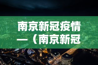 南京新冠疫情—（南京新冠疫情结束时间）