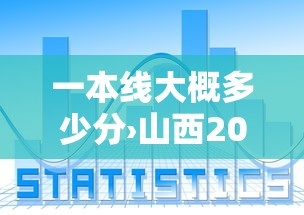 一本线大概多少分›山西2026一本线大概多少分