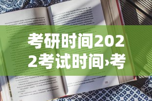 考研时间2022考试时间›考研时间2022考试时间是多少