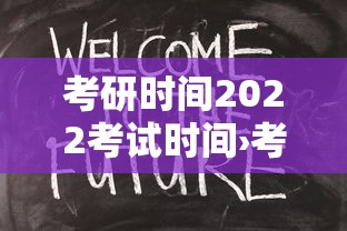 考研时间2022考试时间›考研时间2022考试时间是多少