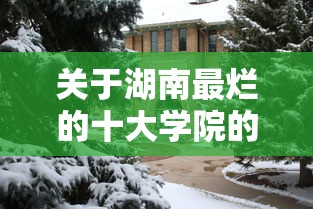 关于湖南最烂的十大学院的信息 关于湖南最烂的十大学院的信息