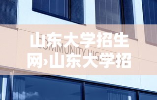 山东大学招生网›山东大学招生电话 山东大学招生网›山东大学招生电话