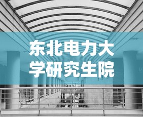东北电力大学研究生院›东北电力大学研究生院电话 东北电力大学研究生院›东北电力大学研究生院电话