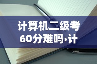 计算机二级考60分难吗›计算机二级考60分难吗?