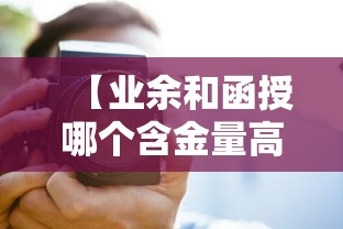 【业余和函授哪个含金量高·函授和业余含金量一样吗】 【业余和函授哪个含金量高·函授和业余含金量一样吗】