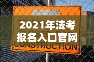 2021年法考报名入口官网›2021年法考报名入口官网查询