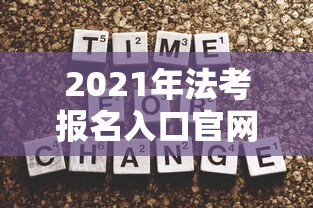 2021年法考报名入口官网›2021年法考报名入口官网查询