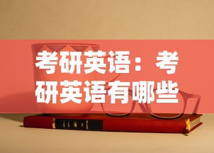 考研英语：考研英语有哪些题型