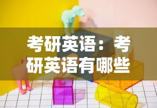 考研英语：考研英语有哪些题型