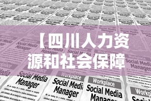 【四川人力资源和社会保障厅考试网,四川人力资源和社会保障厅考试网公务员】 【四川人力资源和社会保障厅考试网,四川人力资源和社会保障厅考试网公务员】