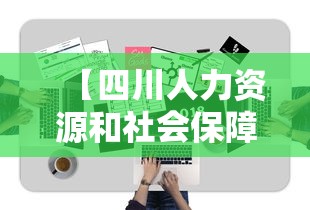 【四川人力资源和社会保障厅考试网,四川人力资源和社会保障厅考试网公务员】 【四川人力资源和社会保障厅考试网,四川人力资源和社会保障厅考试网公务员】