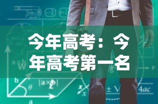 今年高考:今年高考第一名 今年高考:今年高考第一名
