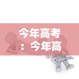 今年高考:今年高考第一名 今年高考:今年高考第一名