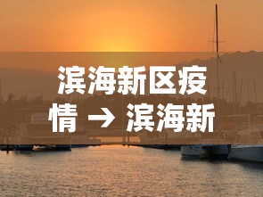 滨海新区疫情 → 滨海新区防疫站