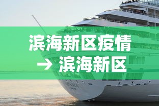 滨海新区疫情 → 滨海新区防疫站
