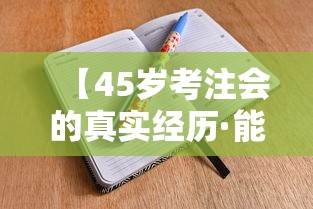 【45岁考注会的真实经历·能考过注会的女人不简单】