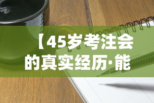 【45岁考注会的真实经历·能考过注会的女人不简单】